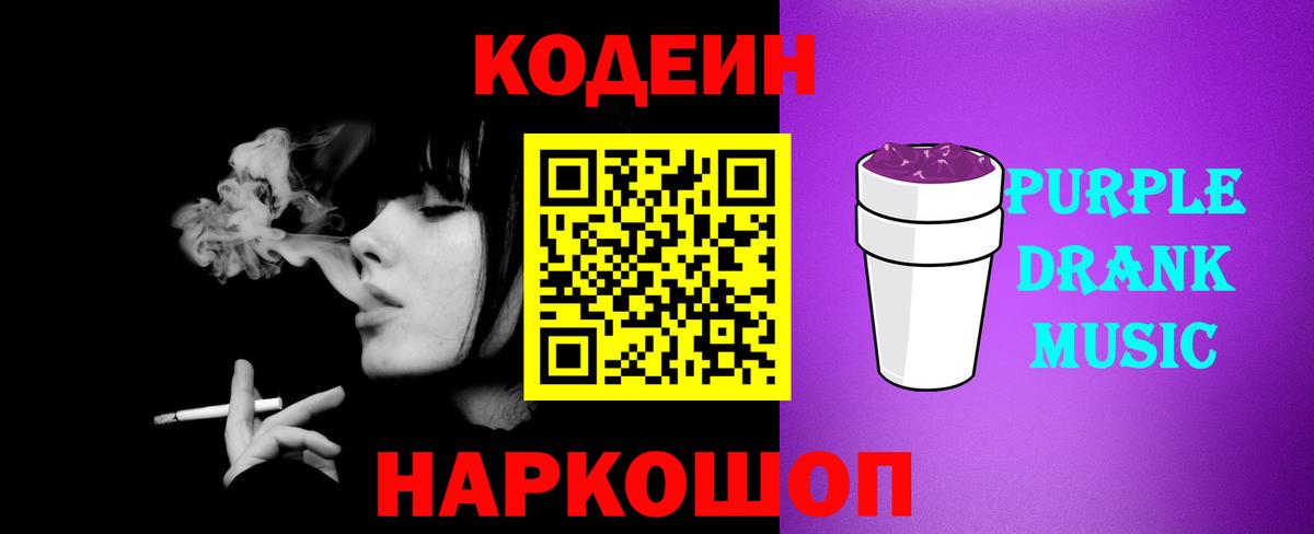 Кодеин Purple Drank  Вход с VPN  Моздок 